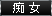痴女